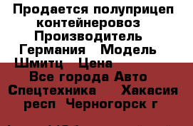 Продается полуприцеп контейнеровоз › Производитель ­ Германия › Модель ­ Шмитц › Цена ­ 650 000 - Все города Авто » Спецтехника   . Хакасия респ.,Черногорск г.